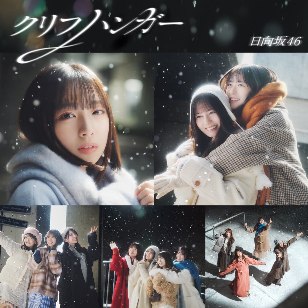 日向坂46 クリフハンガー アートワーク